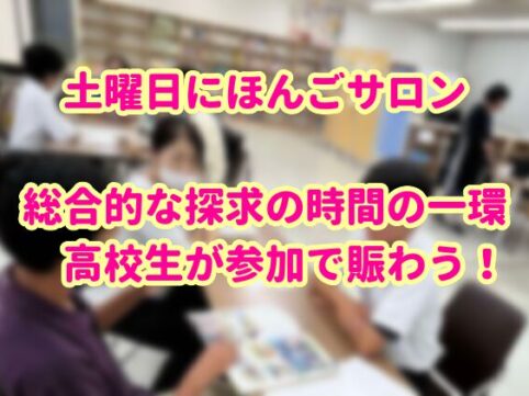 にほんごサロンに高校生が参加