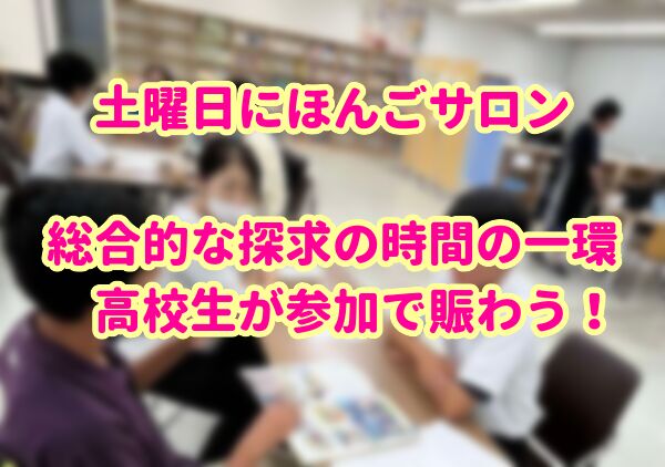 にほんごサロンに高校生が参加