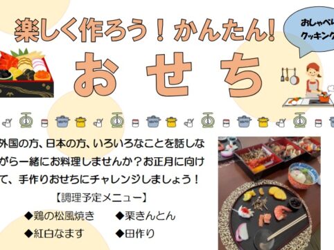 楽しく作ろう！かんたんおせち