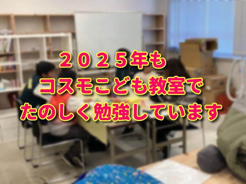 2025年土曜日こども教室