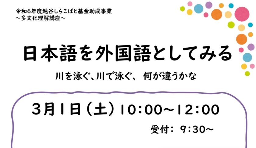 日本語を外国語としてみる多文化理解講座