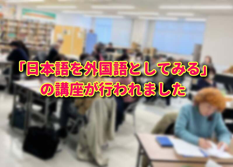 日本語を外国語としてみる講座