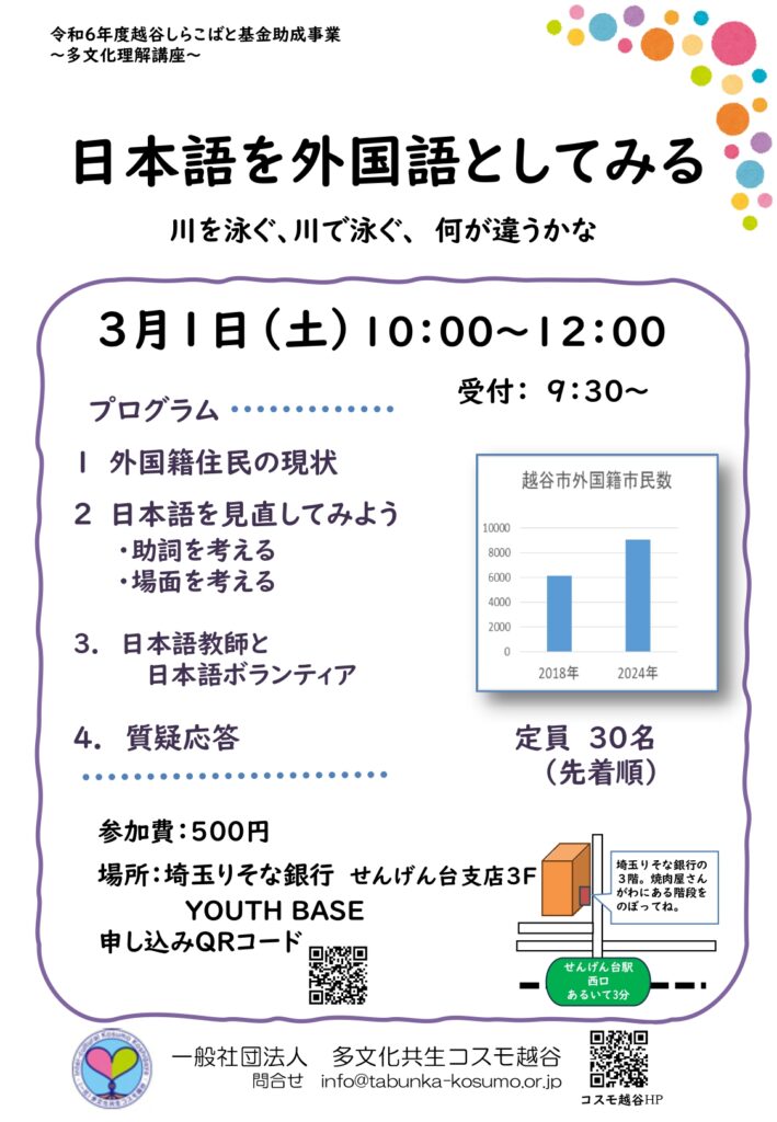 日本語を外国語としてみる多文化理解講座